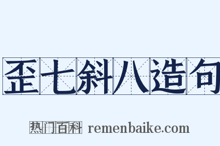 歪七斜八造句是什么意思的图片